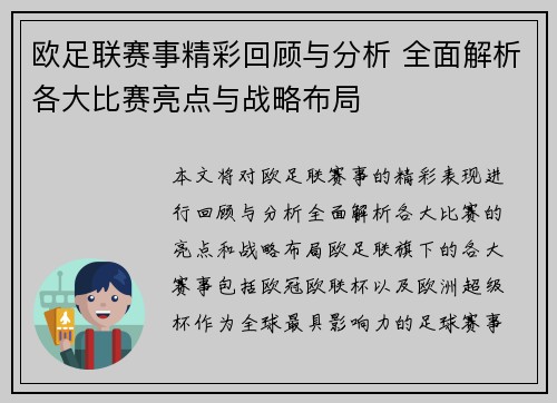 欧足联赛事精彩回顾与分析 全面解析各大比赛亮点与战略布局