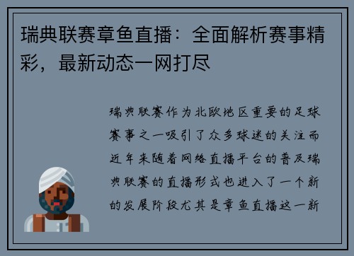 瑞典联赛章鱼直播：全面解析赛事精彩，最新动态一网打尽