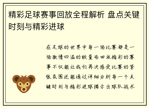 精彩足球赛事回放全程解析 盘点关键时刻与精彩进球