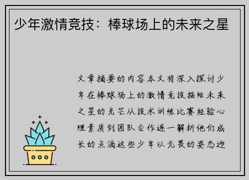 少年激情竞技：棒球场上的未来之星