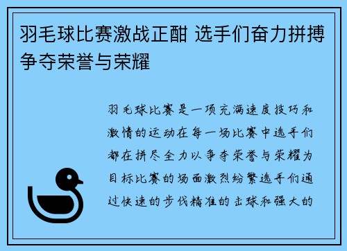 羽毛球比赛激战正酣 选手们奋力拼搏争夺荣誉与荣耀