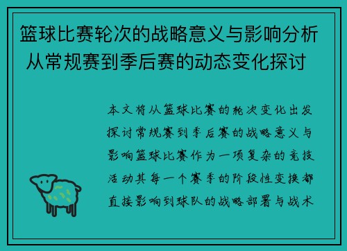 篮球比赛轮次的战略意义与影响分析 从常规赛到季后赛的动态变化探讨