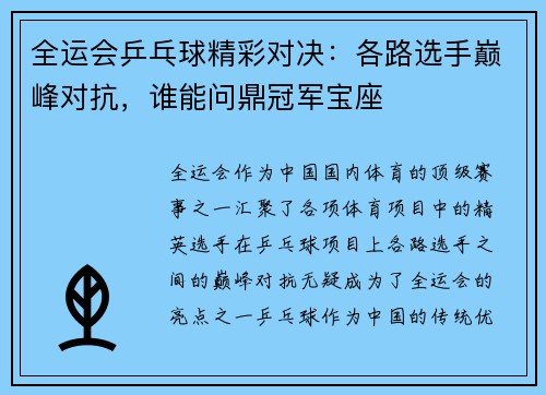 全运会乒乓球精彩对决：各路选手巅峰对抗，谁能问鼎冠军宝座