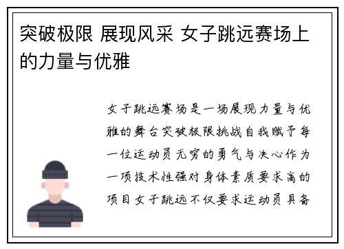 突破极限 展现风采 女子跳远赛场上的力量与优雅