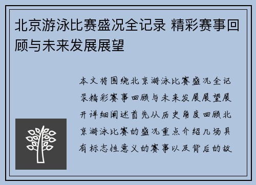 北京游泳比赛盛况全记录 精彩赛事回顾与未来发展展望