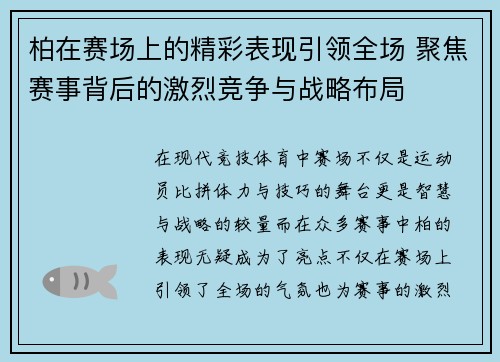 柏在赛场上的精彩表现引领全场 聚焦赛事背后的激烈竞争与战略布局