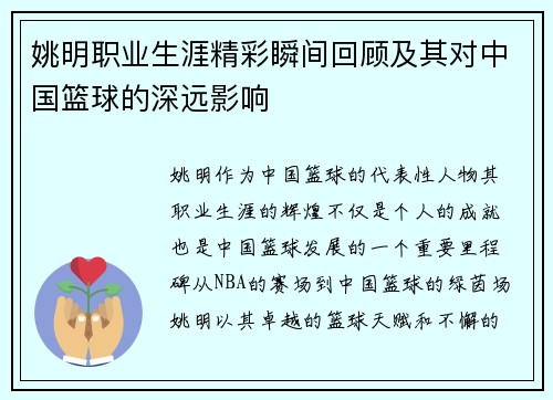 姚明职业生涯精彩瞬间回顾及其对中国篮球的深远影响