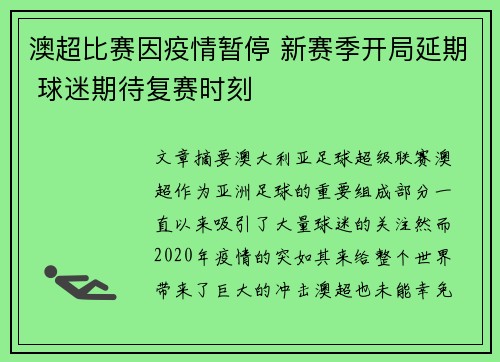 澳超比赛因疫情暂停 新赛季开局延期 球迷期待复赛时刻