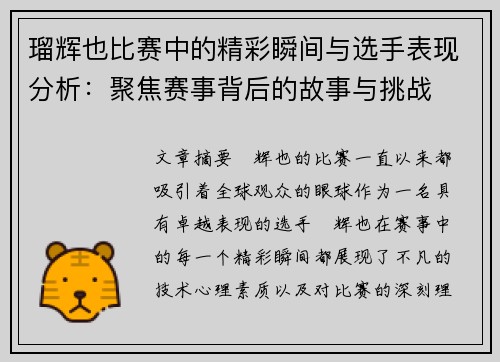 瑠辉也比赛中的精彩瞬间与选手表现分析：聚焦赛事背后的故事与挑战