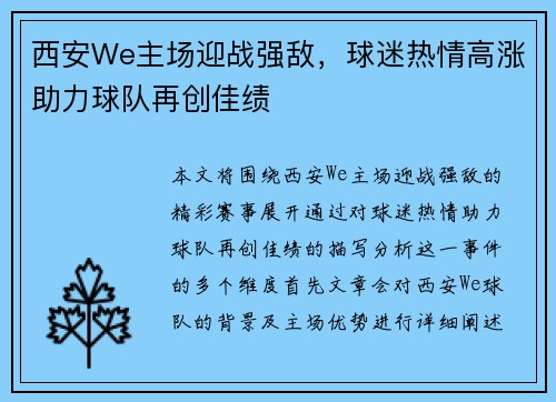 西安We主场迎战强敌，球迷热情高涨助力球队再创佳绩