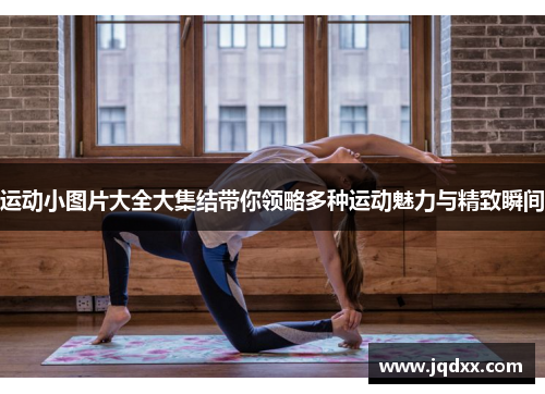 运动小图片大全大集结带你领略多种运动魅力与精致瞬间