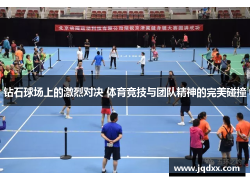 钻石球场上的激烈对决 体育竞技与团队精神的完美碰撞