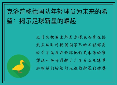 克洛普称德国队年轻球员为未来的希望：揭示足球新星的崛起