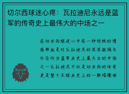 切尔西球迷心疼：瓦拉迪尼永远是蓝军的传奇史上最伟大的中场之一