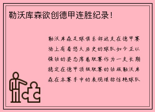 勒沃库森欲创德甲连胜纪录！