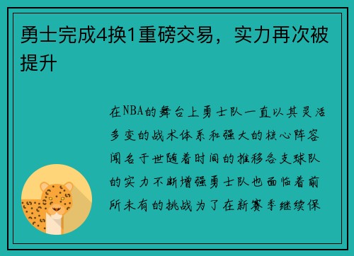 勇士完成4换1重磅交易，实力再次被提升