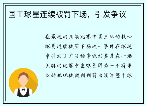 国王球星连续被罚下场，引发争议
