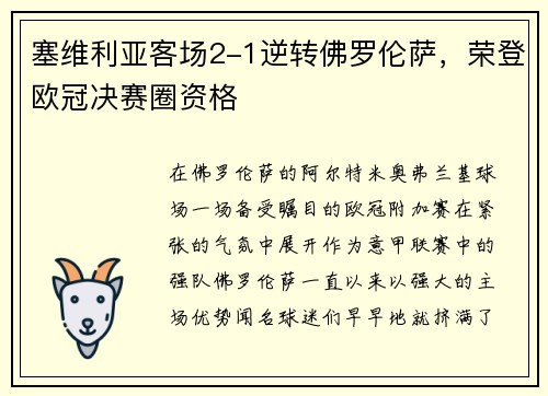 塞维利亚客场2-1逆转佛罗伦萨，荣登欧冠决赛圈资格
