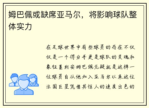 姆巴佩或缺席亚马尔，将影响球队整体实力
