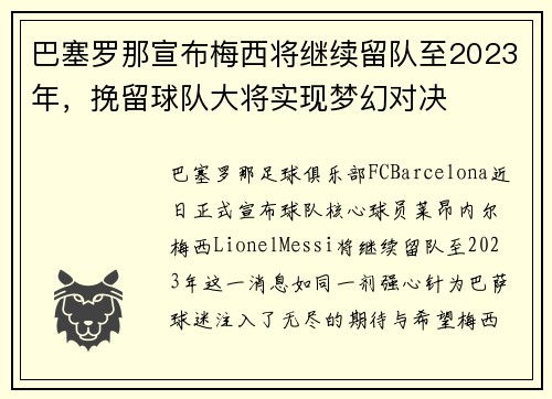 巴塞罗那宣布梅西将继续留队至2023年，挽留球队大将实现梦幻对决