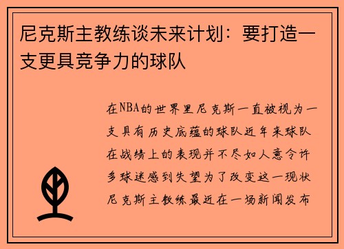 尼克斯主教练谈未来计划：要打造一支更具竞争力的球队