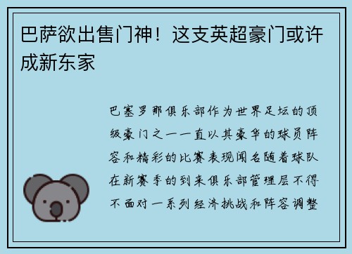 巴萨欲出售门神！这支英超豪门或许成新东家