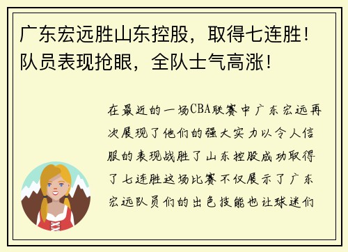 广东宏远胜山东控股，取得七连胜！队员表现抢眼，全队士气高涨！