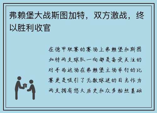 弗赖堡大战斯图加特，双方激战，终以胜利收官