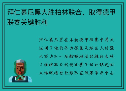 拜仁慕尼黑大胜柏林联合，取得德甲联赛关键胜利