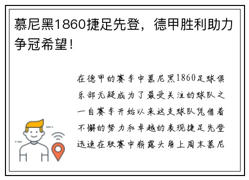 慕尼黑1860捷足先登，德甲胜利助力争冠希望！