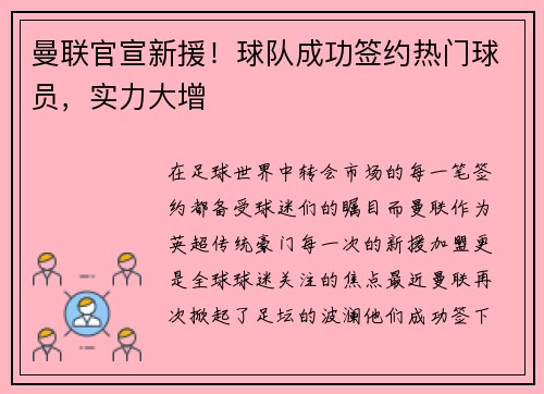 曼联官宣新援！球队成功签约热门球员，实力大增