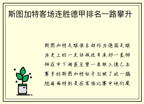 斯图加特客场连胜德甲排名一路攀升