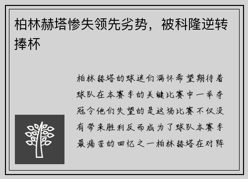 柏林赫塔惨失领先劣势，被科隆逆转捧杯