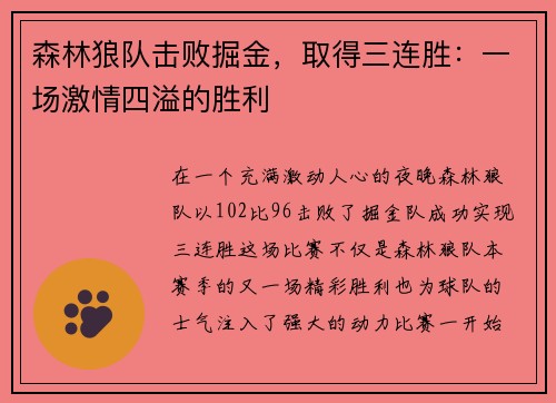 森林狼队击败掘金，取得三连胜：一场激情四溢的胜利