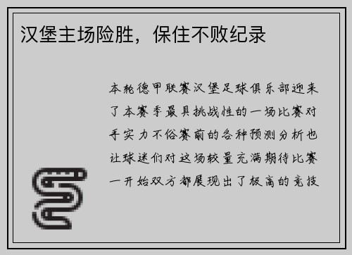 汉堡主场险胜，保住不败纪录