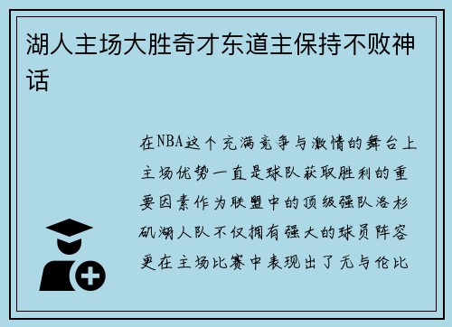 湖人主场大胜奇才东道主保持不败神话