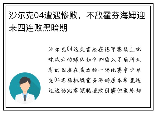 沙尔克04遭遇惨败，不敌霍芬海姆迎来四连败黑暗期