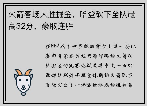 火箭客场大胜掘金，哈登砍下全队最高32分，豪取连胜