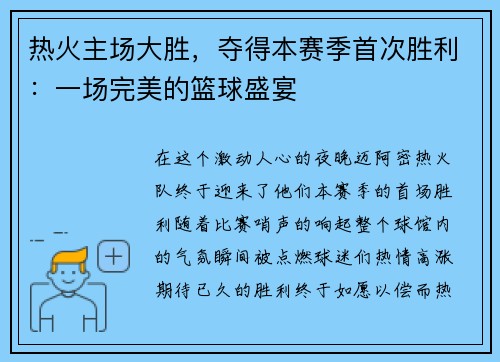 热火主场大胜，夺得本赛季首次胜利：一场完美的篮球盛宴