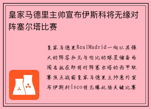 皇家马德里主帅宣布伊斯科将无缘对阵塞尔塔比赛