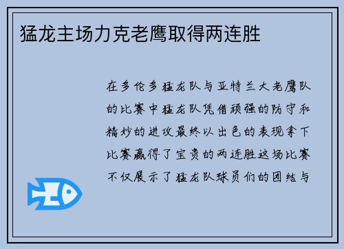 猛龙主场力克老鹰取得两连胜