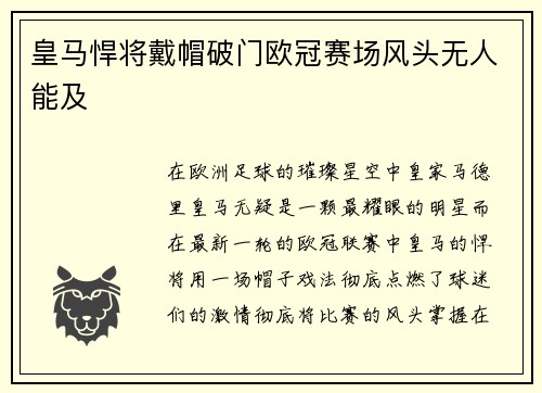 皇马悍将戴帽破门欧冠赛场风头无人能及