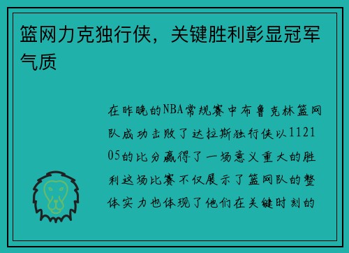 篮网力克独行侠，关键胜利彰显冠军气质