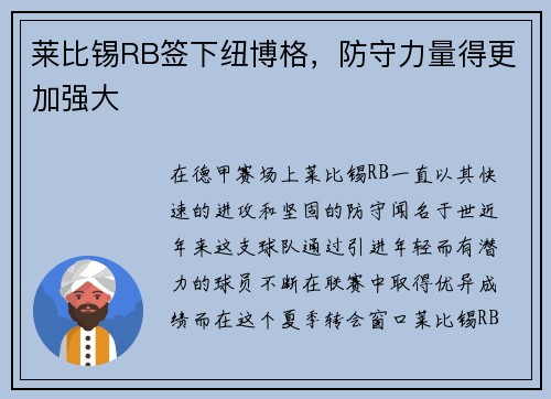 莱比锡RB签下纽博格，防守力量得更加强大