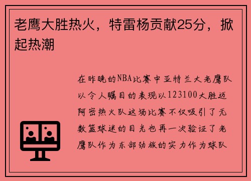 老鹰大胜热火，特雷杨贡献25分，掀起热潮