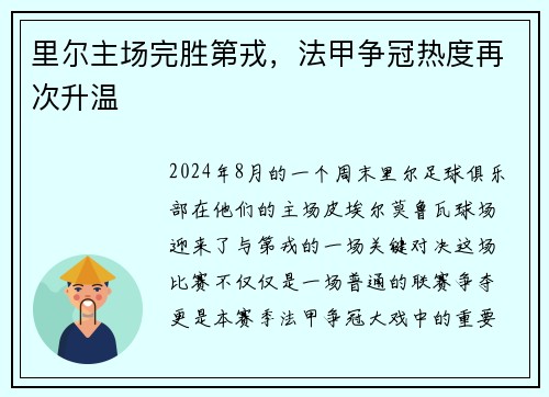 里尔主场完胜第戎，法甲争冠热度再次升温
