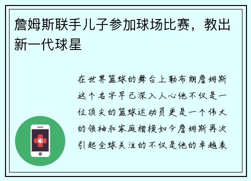 詹姆斯联手儿子参加球场比赛，教出新一代球星