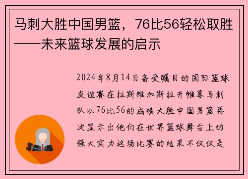 马刺大胜中国男篮，76比56轻松取胜——未来篮球发展的启示