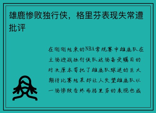 雄鹿惨败独行侠，格里芬表现失常遭批评