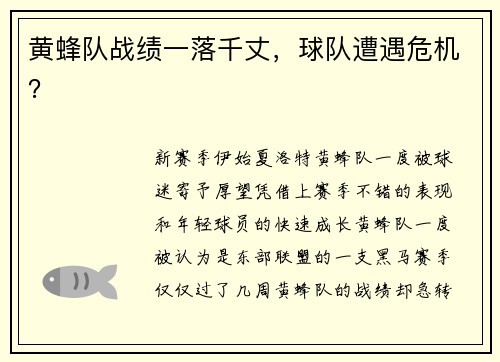 黄蜂队战绩一落千丈，球队遭遇危机？
